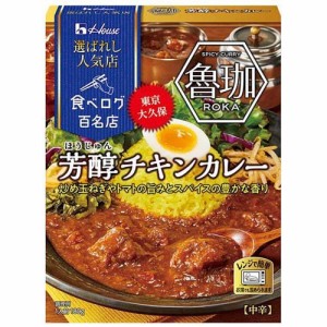 ハウス 選ばれし人気店 芳醇チキンカレー 中辛(180g)[レトルトカレー]