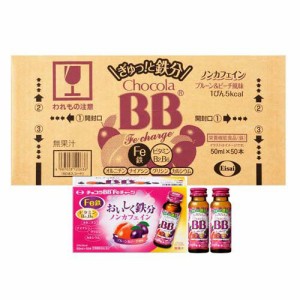 チョコラBBFeチャージ 栄養機能食品(鉄)(50ml*50本入)[鉄分]