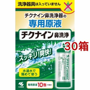 チクナイン鼻洗浄器 原液(10包入*30箱セット)[鼻洗浄]