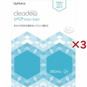 クリアデュー リペアソリューション(2本入×3セット(1本360ml))[オールインワンソフトコンタクト洗浄保存液]