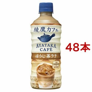 綾鷹カフェ ほうじ茶ラテ(440ml*48本セット)[ほうじ茶]