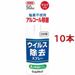 ウィルアタック ウイルス除去スプレー(50ml*10本セット)[消臭・除菌スプレー]