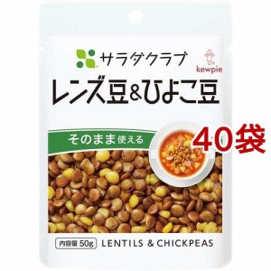 キユーピー サラダクラブ レンズ豆＆ひよこ豆(50g*40袋セット)[胡麻(ごま)・豆]