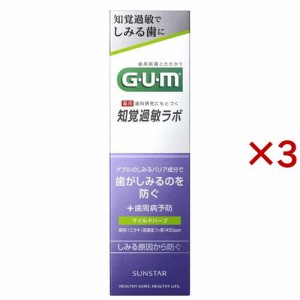 ガム・知覚過敏ラボ デンタルペースト マイルドハーブ(90g×3セット)[歯周病・知覚過敏用歯磨き粉]