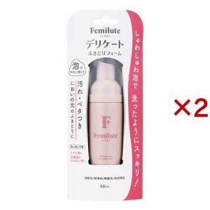 フェミルテ デリケートふきとりフォーム(50ml×2セット)[ランジェリー洗剤・ビデ]