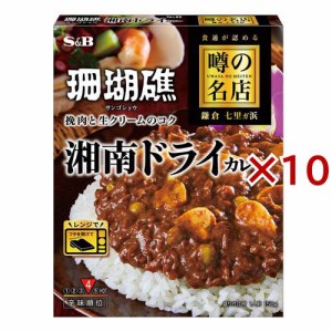 噂の名店 湘南ドライカレー(150g×10セット)[レトルトカレー]