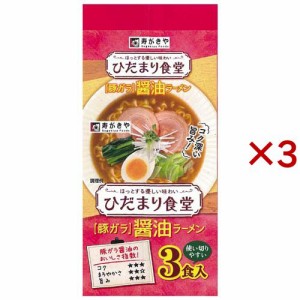 ひだまり食堂 豚ガラ醤油ラーメン(3食入×3セット(1食87g))[中華麺・ラーメン]