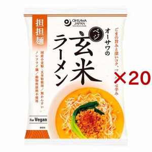 オーサワのベジ玄米ラーメン 担担麺(132g×20セット)[中華麺・ラーメン]