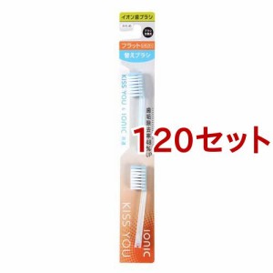 キスユー イオン歯ブラシ フラットレギュラー 替えブラシ かため(2本入*120セット)[歯ブラシ その他]