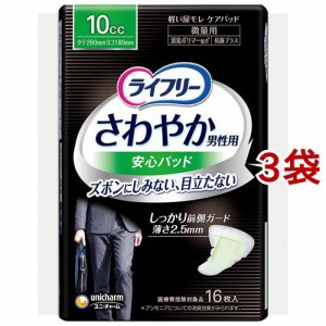 ライフリー さわやか 男性用 安心パッド 10cc 男性用軽失禁パッド 26cm(16枚入*3袋セット)[軽失禁用品]