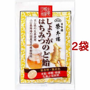 榮太樓 しょうがはちみつのど飴(70g*2袋セット)[ハーブキャンディー]