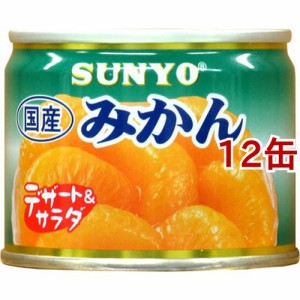 サンヨー 国産みかん(140g*12コ)[フルーツ加工缶詰]