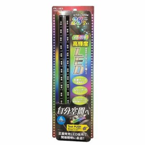 LEDテープ レインボー PL-43(2本)[日用品 その他]