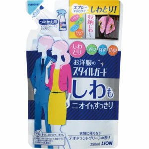 お洋服のスタイルガード しわもニオイもすっきりスプレー つめかえ用(250ml)[消臭・除菌スプレー]