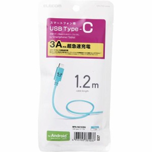 エレコム USB-Cケーブル (A-タイプC) 1.2m ブルーフェイス MPA-FAC12CBU(1個)[変換アダプター・ケーブル類]