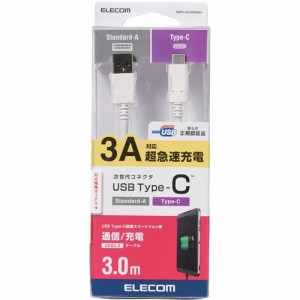 エレコム USB-Cケーブル (A-タイプC) Type-C 3m ホワイト MPA-AC30NWH(1個)[変換アダプター・ケーブル類]