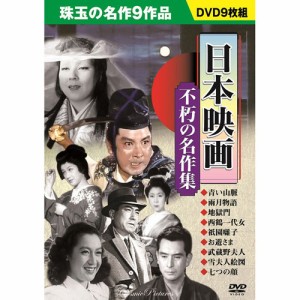 日本映画 不朽の名作集(9枚組)[DVDソフト]
