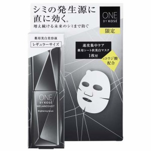 【企画品】ONE BY KOSE (ワンバイコーセー) メラノショット W レギュラー キット(1セット)[薬用・美白美容液]