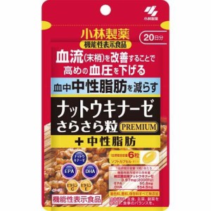 小林製薬の機能性表示食品 ナットウキナーゼ さらさら粒 プレミアムプラス中性脂肪(120粒入)[その他 酵母・酵素サプリメント]