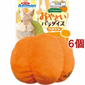 ドギーマン ウサギのおもちゃ おやさいパラダイス かぼちゃ(6個セット)[小動物雑貨・ケアグッズ]