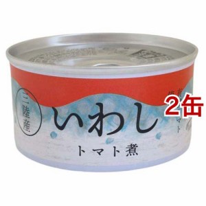 三陸産 いわし缶 トマト煮(180g*2缶セット)[水産加工缶詰]