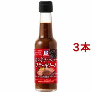 マコーミック カンポットペパーステーキソース(170g*3本セット)[ソース]