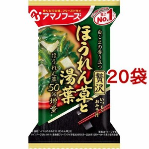 アマノフーズ いつものおみそ汁贅沢 ほうれん草と湯葉(1食入*20袋セット)[インスタント味噌汁・吸物]