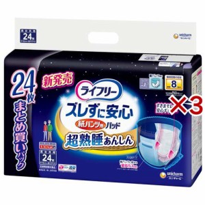 ライフリー ズレずに安心紙パンツ専用尿とりパッド 8回吸収 介護用おむつ(24枚入×3セット)[尿とりパッド]