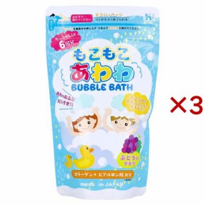 もこもこあわわ バブルバス ぶどうのかおり(240g×3セット)[バブルバス]