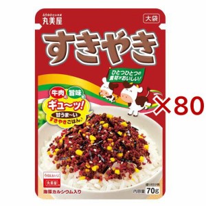 すきやき 大袋(70g×80セット)[ふりかけ]