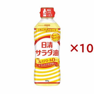 日清サラダ油(400g×10セット)[サラダ油・てんぷら油]