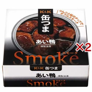 K＆K 缶つま smoke あい鴨(70g×2セット)[食肉加工缶詰]