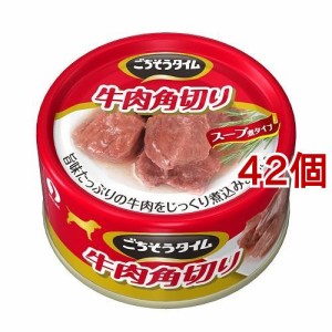 ごちそうタイム 牛肉角切り(80g*42個セット)[ドッグフード(ウェットフード)]