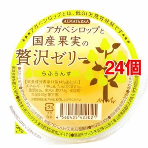 【訳あり】アルマテラ アガベシロップと国産果実の贅沢ゼリー らふらんす(145g*24個セット)[ゼリー]