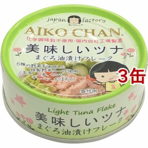 美味しいツナ まぐろ油漬けフレーク(70g*3缶セット)[水産加工缶詰]