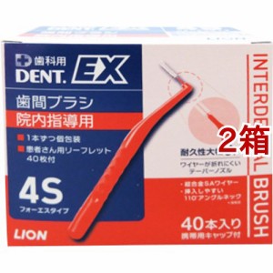 デントEX 歯間ブラシ 院内指導用 #4S(40本入*2箱セット)[歯間ブラシ]