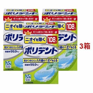 ニオイを除くポリデント 入れ歯洗浄剤(108錠入*3箱セット)[入れ歯 洗浄]