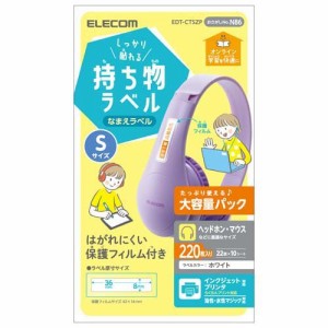 エレコム ラベル 名前シール 強力 インクジェット Sサイズ 増量 EDT-CTSZP(220枚入)[事務用品]