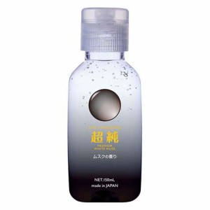 超純ローション ホワイトムスクの香り(150ml)[潤滑ローション]