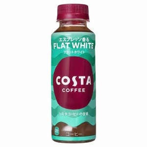 コスタコーヒー フラットホワイト PET 温冷兼用(265ml*24本入)[コーヒー その他]