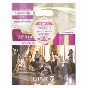 【企画品】LUX(ラックス) モイスチャー シャンプー・コンディショナー TWICEステッカー付 替(1セット)[シャンプー その他]