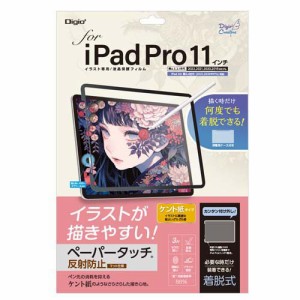 Digio2 iPadPro 11インチ用 着脱式ペーパータッチフィルム ケント紙 TBF-IPP201FDGPK(1枚)[液晶保護フィルム]