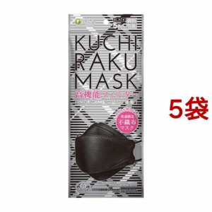 KUCHIRAKU MASK 個包装 ブラック(5枚入*5袋セット)[不織布マスク]