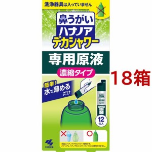 ハナノア 鼻うがい デカシャワー 専用原液 濃縮タイプ(12包入*18箱セット)[鼻洗浄]