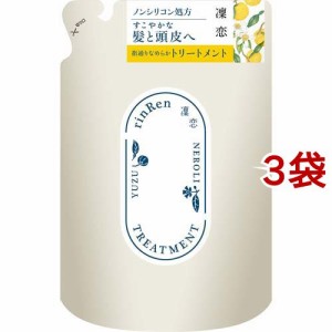 凜恋 レメディアル トリートメント ユズ＆ネロリ 詰め替え(400ml*3袋セット)[ノンシリコントリートメント]