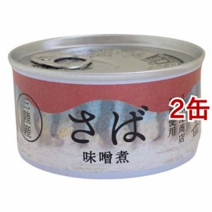 三陸産 さば味噌煮缶(180g*2缶セット)[水産加工缶詰]