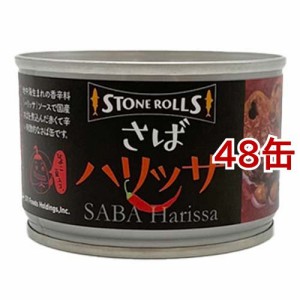 ストンロルズ さばハリッサ(150g*48缶セット)[水産加工缶詰]