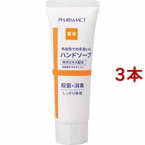 ファーマアクト 携帯用 薬用ハンドソープ(80g*3本セット)[薬用ハンドソープ]