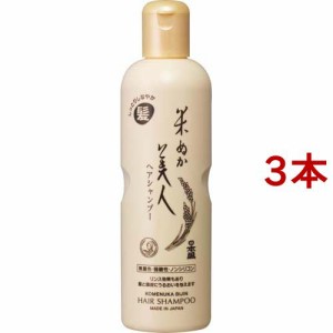 米ぬか美人 ヘアシャンプー(335ml*3本セット)[無添加シャンプー・敏感肌シャンプー]