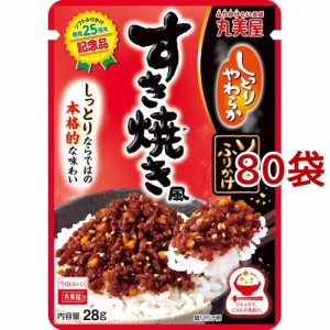 丸美屋 ソフトふりかけ すき焼き風(28g*80袋セット)[ふりかけ]